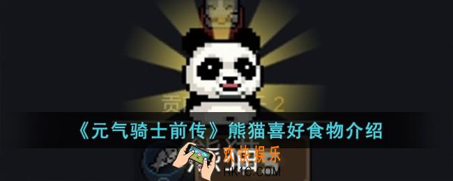 元气骑士前传熊猫喜欢什么食物