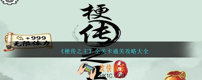 梗传之王游戏攻略大全