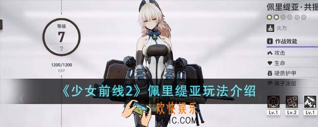 少女前线2佩里缇亚怎么玩