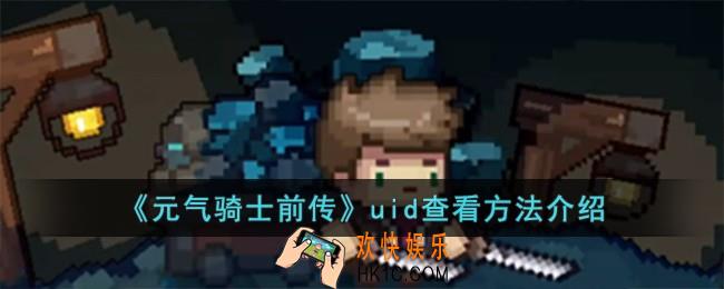 元气骑士前传uid怎么查看