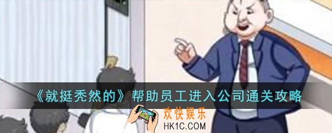 就挺秃然的帮助员工进入公司怎么过