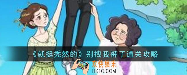 就挺秃然的别拽我裤子怎么过