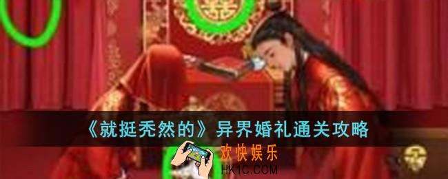 就挺秃然的异界婚礼怎么过