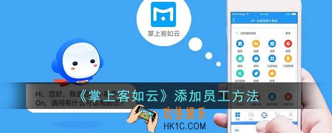 掌上客如云怎么添加员工