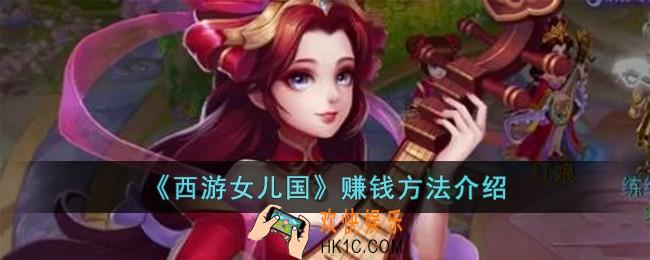 西游女儿国怎么赚钱