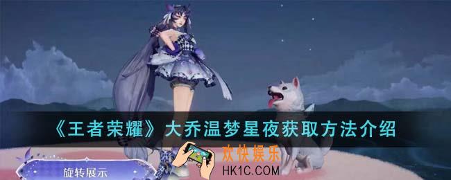 王者荣耀大乔温梦星夜怎么获得