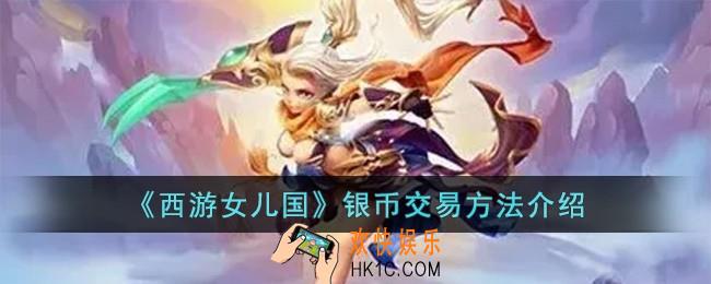 西游女儿国银币怎么交易