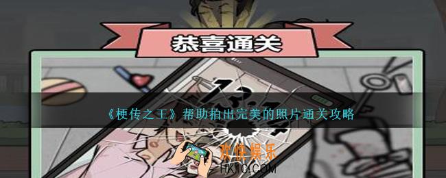 梗传之王帮助拍出完美的照片怎么过关