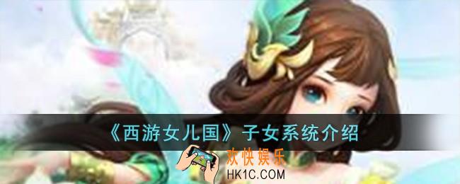 西游女儿国子女系统怎么玩