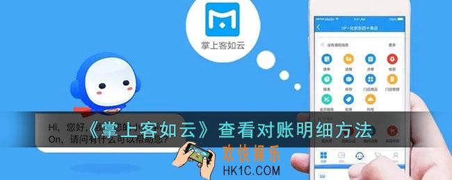 掌上客如云怎么看对账明细