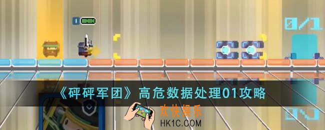 砰砰军团高危数据处理01怎么通关