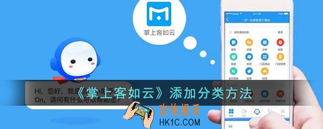掌上客如云怎么添加分类