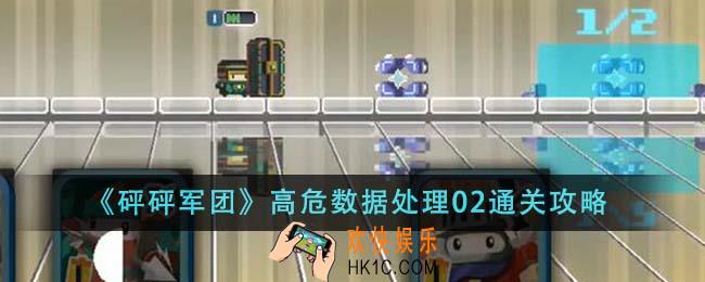 砰砰军团高危数据处理02怎么通关