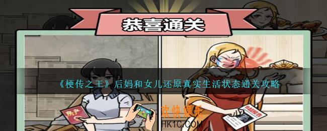 梗传之王后妈和女儿怎么过关
