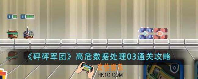 砰砰军团高危数据处理03怎么通关