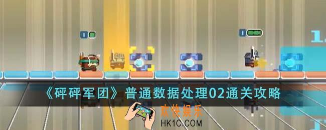砰砰军团普通数据处理02怎么通关