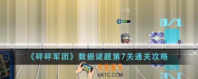 砰砰军团数据谜题第7关怎么通关