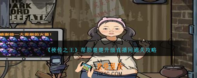 梗传之王帮助楚楚升级直播间怎么过关