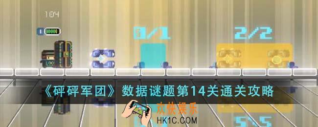 砰砰军团数据谜题第14关怎么通关