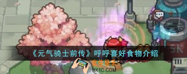 元气骑士前传呼呼喜欢什么食物