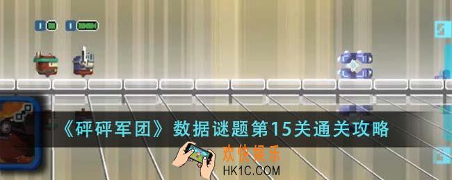 砰砰军团数据谜题第15关怎么通关