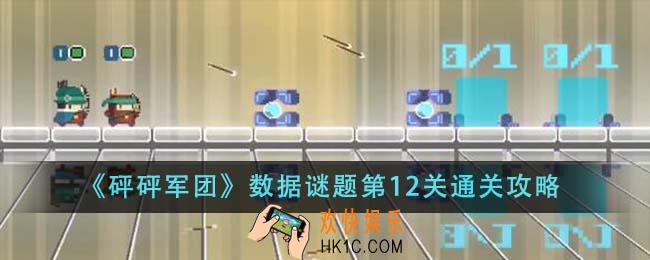 砰砰军团数据谜题第12关怎么通关