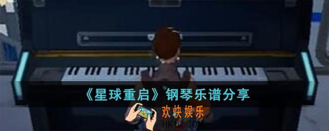 星球重启钢琴乐谱有哪些