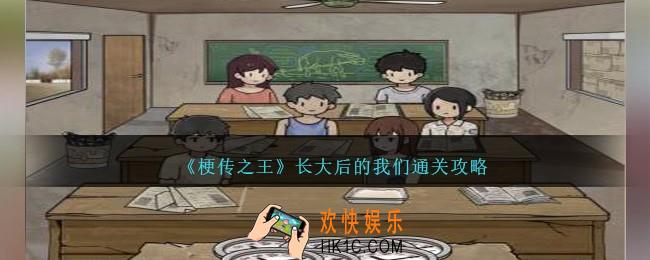 梗传之王长大后的我们怎么过关