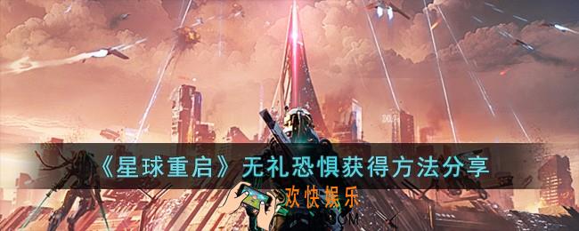 星球重启无礼恐惧怎么获得
