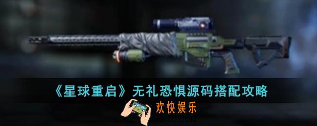 星球重启无礼恐惧源码怎么搭配