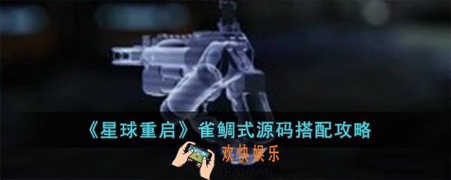 星球重启雀鲷式源码怎么搭配