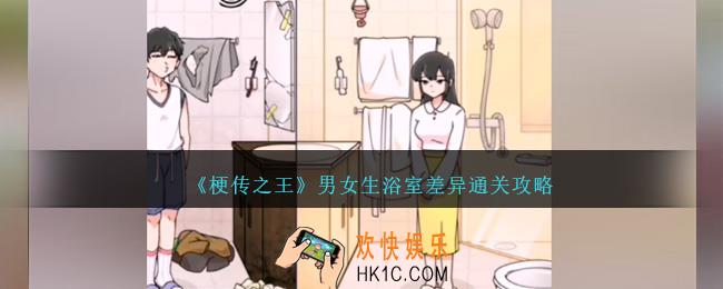 梗传之王男女生浴室差异怎么过关