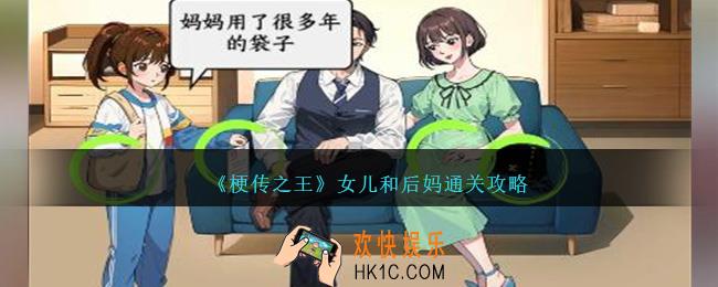 梗传之王女儿和后妈怎么过关