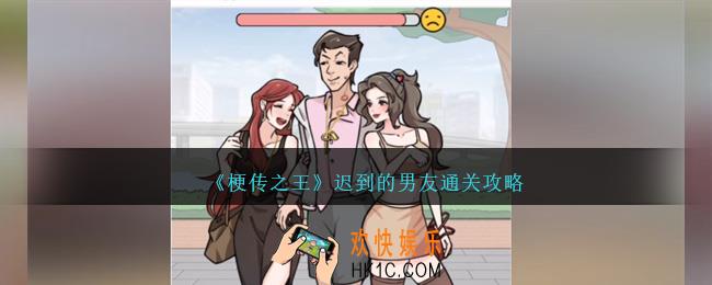 梗传之王迟到的男友怎么过关