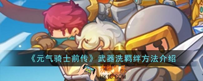 元气骑士前传武器怎么洗羁绊