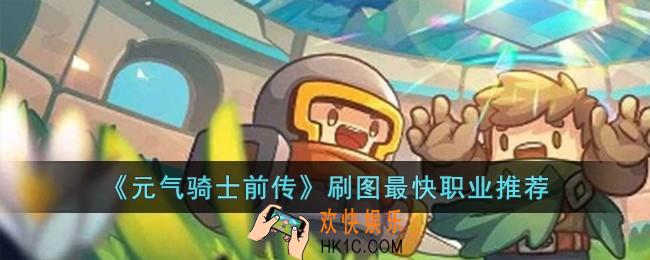 元气骑士前传刷图最快职业有哪些