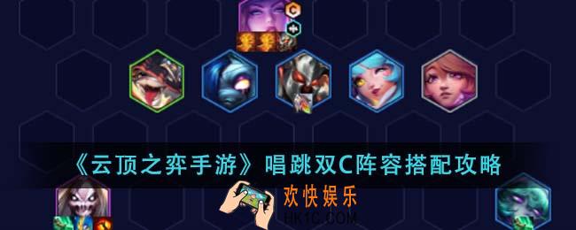 云顶之弈手游唱跳双C阵容怎么搭配