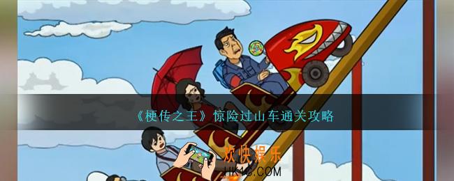 梗传之王惊险过山车怎么过关