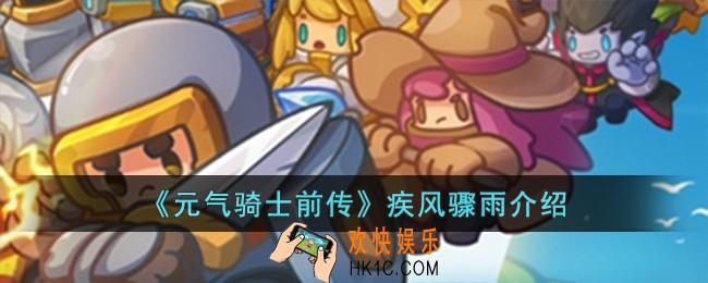 元气骑士前传疾风骤雨怎么样