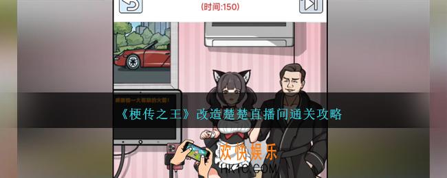 梗传之王改造楚楚直播间怎么过关