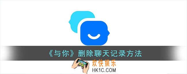 与你怎么删除聊天记录