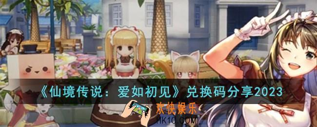 仙境传说爱如初见兑换码有哪些