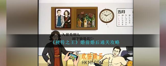 梗传之王婚前婚后怎么过关