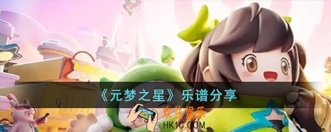 元梦之星乐谱有哪些