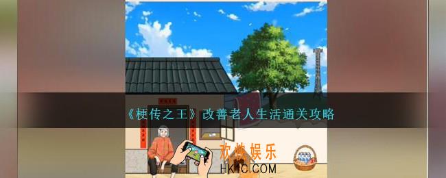 梗传之王改善老人生活怎么过关