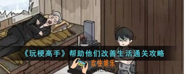 玩梗高手帮助他们改善生活怎么过