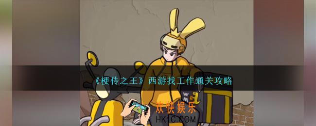 梗传之王西游找工作怎么过关