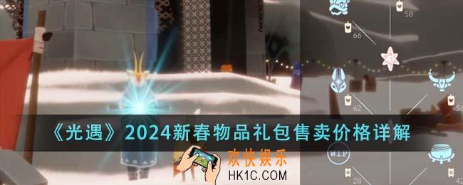 光遇2024新春物品礼包售卖价格是多少
