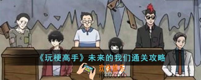 玩梗高手未来的我们怎么过