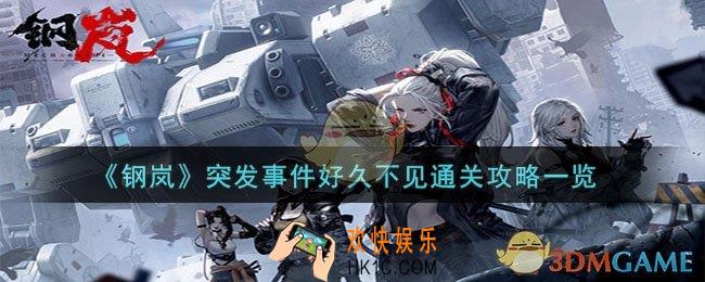钢岚突发事件好久不见怎么过